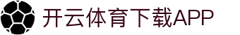 开云·体育（官网）-官方登录入口 - KAIYUN SPORTS